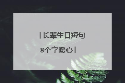 长辈生日短句8个字暖心