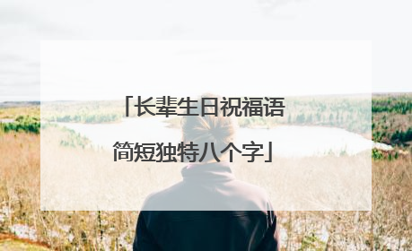 长辈生日祝福语简短独特八个字