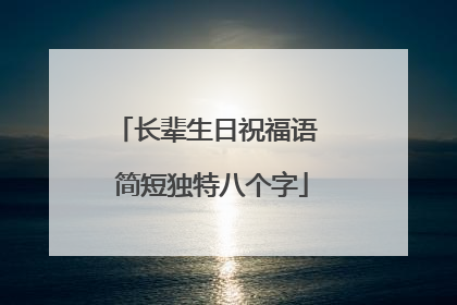 长辈生日祝福语 简短独特八个字