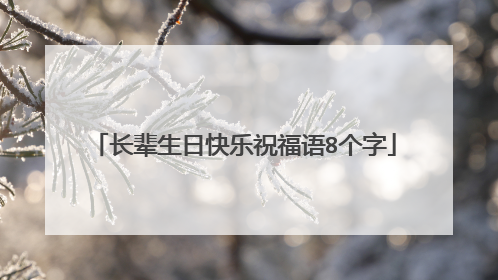 长辈生日快乐祝福语8个字