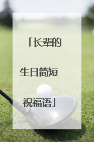 长辈的生日简短祝福语