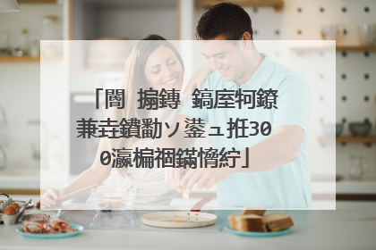 閽㈤搧鏄�鎬庢牱鐐兼垚鐨勫ソ鍙ュ拰300瀛楄祻鏋愶紵