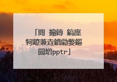 閽㈤搧鏄�鎬庢牱鐐兼垚鐨勮嫳鏂囩増pptr