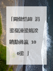 閫傚悎鍏�涓�鍙戞湅鍙嬪湀鐨勫彞瀛�100鍙�