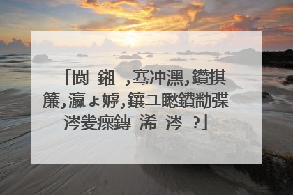 閬�鎺�,骞冲潶,鑽掑簾,瀛ょ嫭,鑲ユ矁鐨勫弽涔夎瘝鏄�浠�涔�?