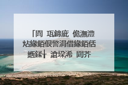 閭㈠瓨鍗庛�佹潕澧炶緣銆佷警涓借緣銆佸緪鍒╁�滄垜浠�閮芥槸杩芥ⅵ浜� 姹傛瓕璇� 璋㈣阿