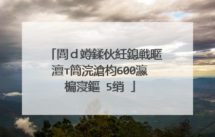 閭ｄ竴鍒伙紝鎴戦暱澶т簡浣滄枃600瀛楄寖鏂�5绡�