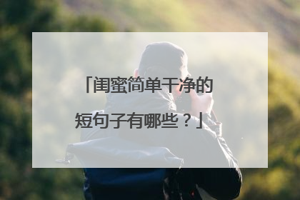 闺蜜简单干净的短句子有哪些？