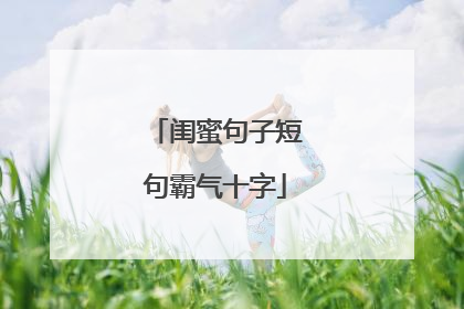 闺蜜句子短句霸气十字