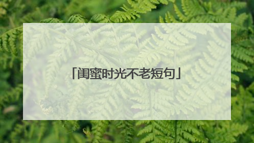 闺蜜时光不老短句