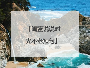 闺蜜说说时光不老短句