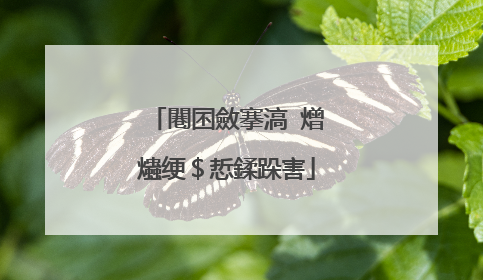 闀囨斂搴滈�熷爞绠＄悊鍒跺害