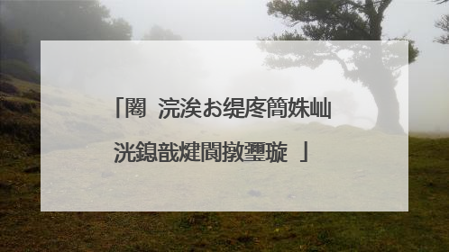 闂�浣涘お缇庝簡姝屾洸鎴戠煡閬撴瓕璇�