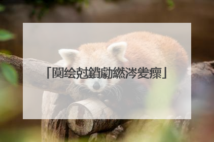 闃绘尅鐨勮繎涔夎瘝
