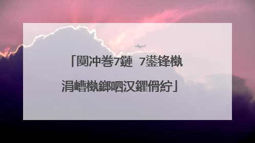 闃冲巻7鏈�7鍙锋槸涓嶆槸鎯呬汉鑺傦紵