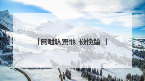 闃呭叺寮忚�傚悗鎰�