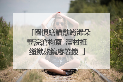 闅惧繕鐨勪竴浠朵簨浣滄枃寮�澶村拰缁撳熬鎬庝箞鍐�