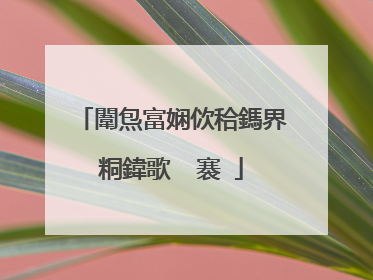 闈炰富娴佽秴鎷界粡鍏歌��褰�