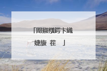 闈掓槬鍔卞織婕旇�茬��