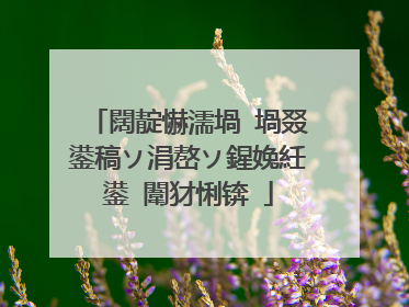 闊靛懗濡堝�堝叕鍙稿ソ涓嶅ソ鍟婏紝鍙�闈犲悧锛�