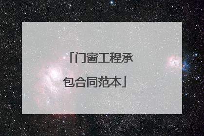 门窗工程承包合同范本