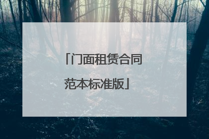 门面租赁合同范本标准版