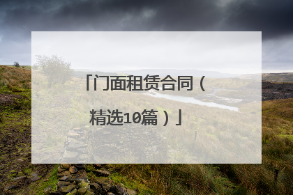 门面租赁合同（精选10篇）