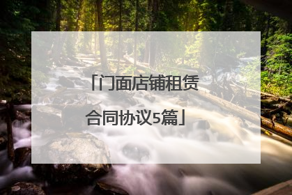 门面店铺租赁合同协议5篇