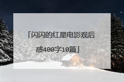 闪闪的红星电影观后感400字10篇