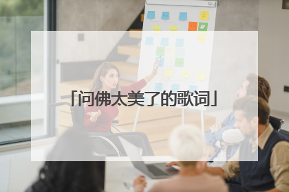 问佛太美了的歌词