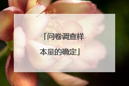 问卷调查样本量的确定