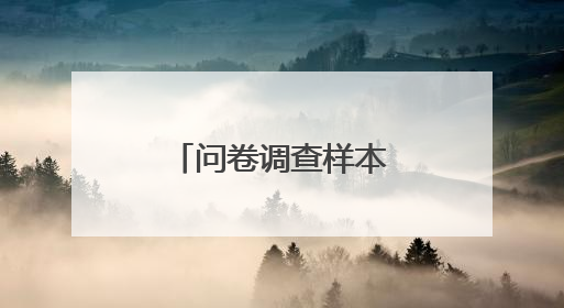 问卷调查样本量如何确定？