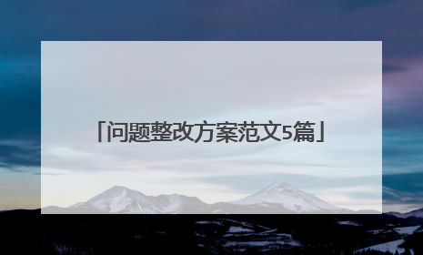 问题整改方案范文5篇
