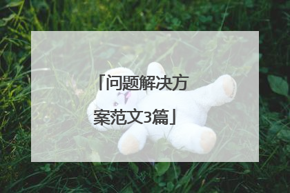 问题解决方案范文3篇