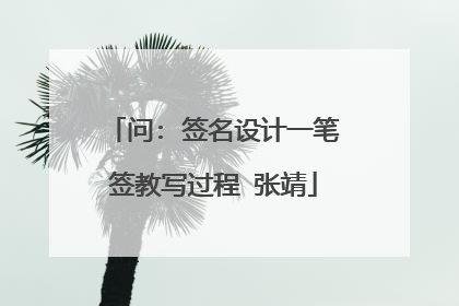问: 签名设计一笔签教写过程 张靖