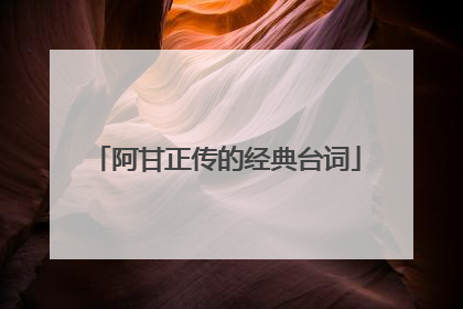 阿甘正传的经典台词