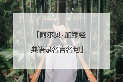阿尔贝·加缪经典语录名言名句