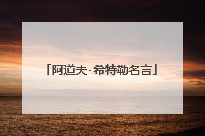 阿道夫·希特勒名言