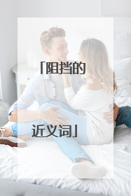 阻挡的近义词