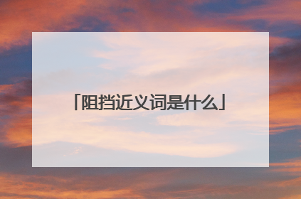 阻挡近义词是什么