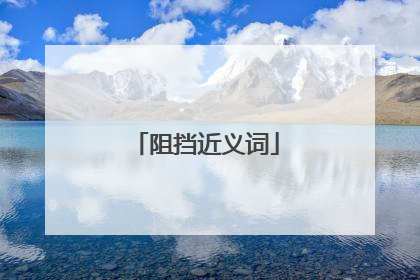 阻挡近义词