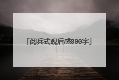 阅兵式观后感800字