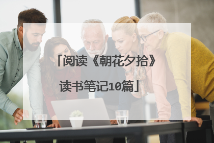 阅读《朝花夕拾》读书笔记10篇