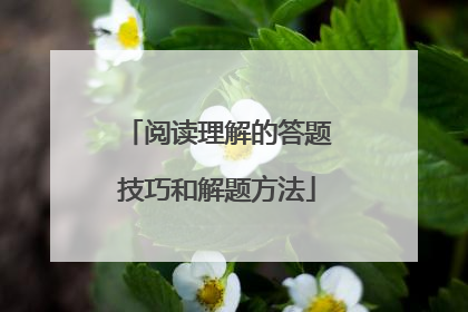 阅读理解的答题技巧和解题方法