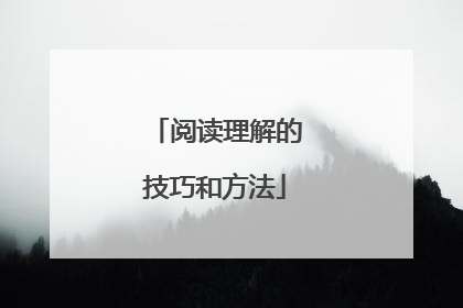 阅读理解的技巧和方法