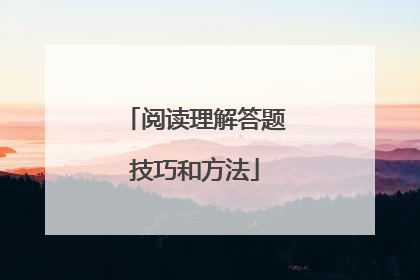阅读理解答题技巧和方法