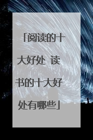 阅读的十大好处 读书的十大好处有哪些