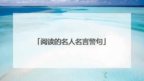 阅读的名人名言警句