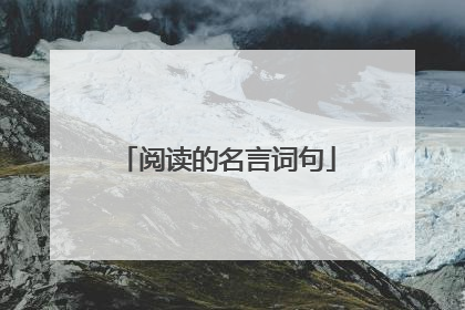 阅读的名言词句