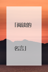 阅读的名言